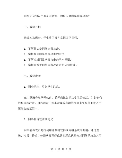 网络安全知识主题班会教案：如何应对网络病毒攻击？