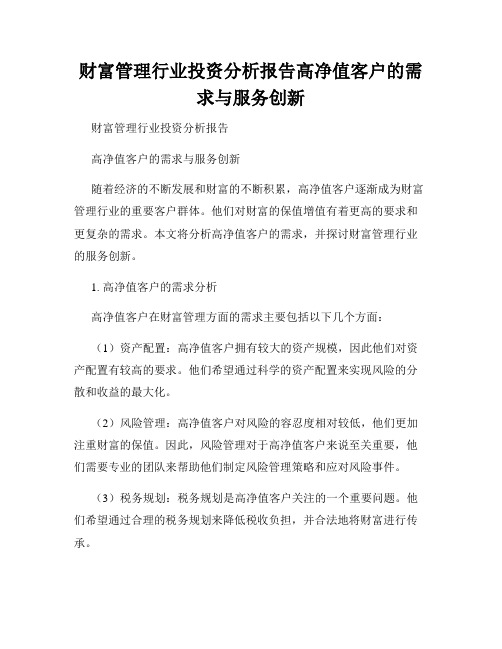 财富管理行业投资分析报告高净值客户的需求与服务创新