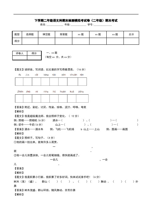 下学期二年级语文科期末检测模拟考试卷(二年级)期末考试.doc