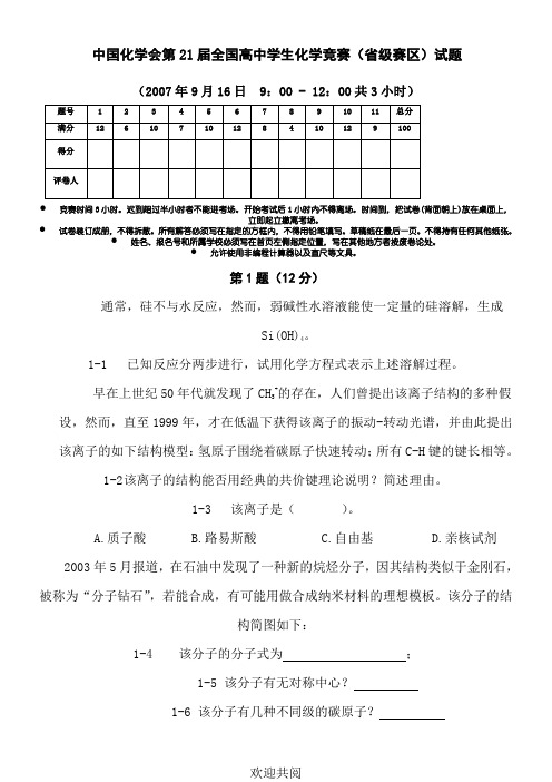 历年重点高中化学奥赛竞赛试题及参考答案