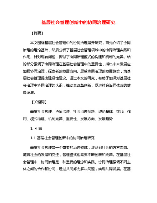 基层社会管理创新中的协同治理研究