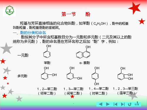 酚和芳醇PPT课件