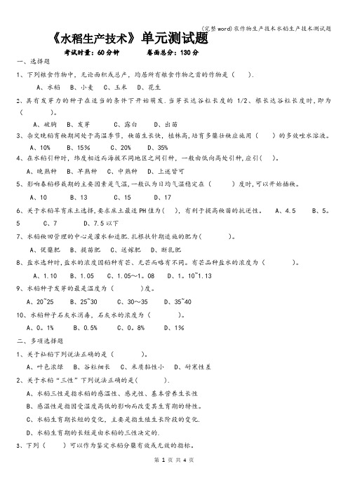 (完整word)农作物生产技术水稻生产技术测试题