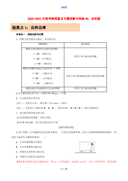 高考物理重点专题讲解及突破06 功和能(含解析)-人教版高三全册物理试题