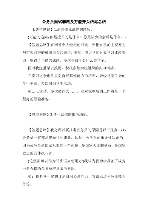 公务员面试套路及万能开头结尾总结.doc