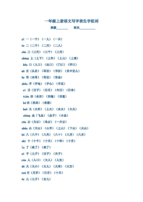 (上)一年级上册语文写字表生字组词