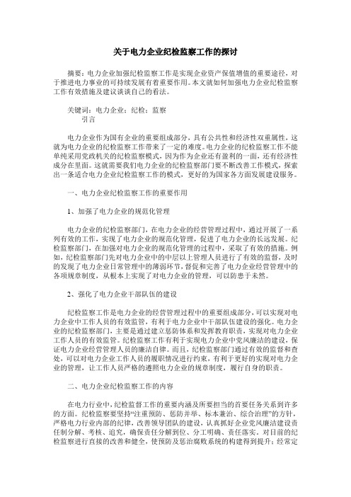 关于电力企业纪检监察工作的探讨