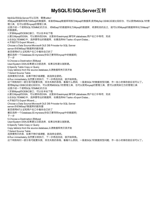 MySQL和SQLServer互转