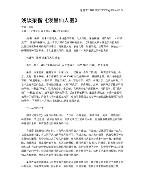 浅谈梁楷《泼墨仙人图》