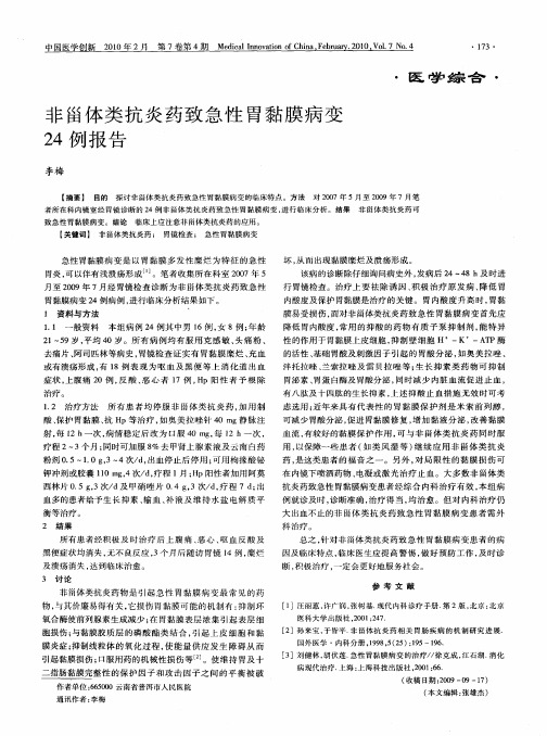 非甾体类抗炎药致急性胃黏膜病变24例报告