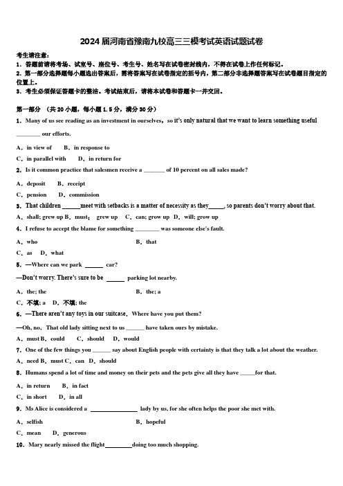 2024届河南省豫南九校高三三模考试英语试题试卷含解析