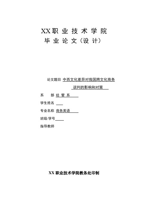 商务英语论文 中西文化差异对我国跨文化商务谈判的影响和对策