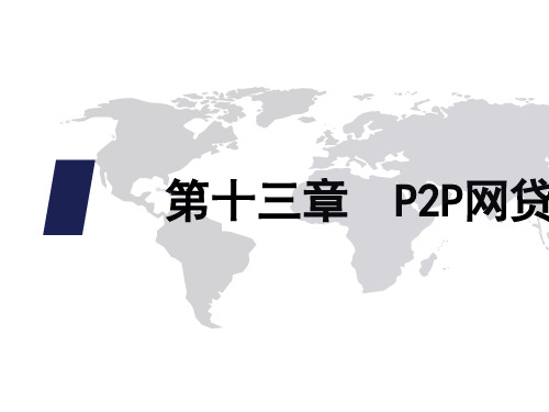 P2P网络概述(ppt 31张)