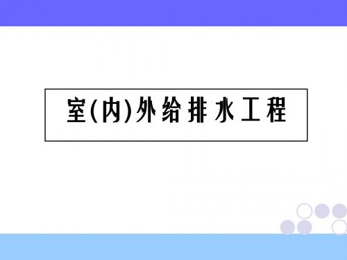 1.0.2 室外给水排水工程概述