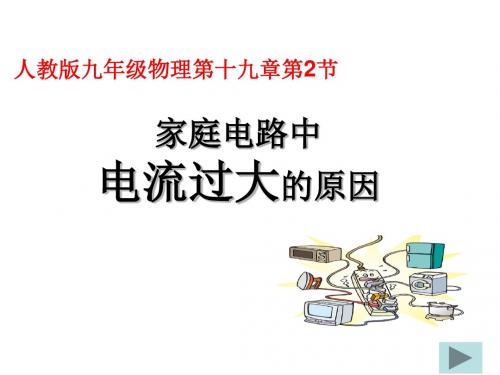 人教物理九年级全册 第十九章 第2节 家庭电路中电流过大的原因(共24张ppt)