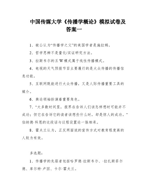 中国传媒大学《传播学概论》模拟试卷及答案一