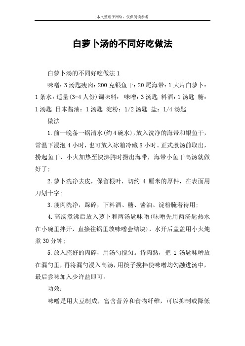 白萝卜汤的不同好吃做法