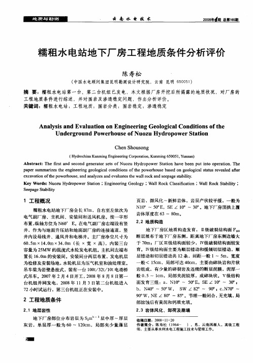 糯租水电站地下厂房工程地质条件分析评价