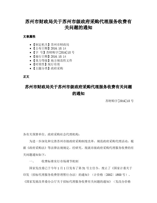 苏州市财政局关于苏州市级政府采购代理服务收费有关问题的通知