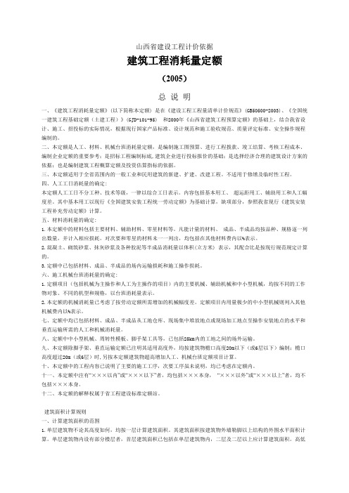 山西05定额解释说明(建筑工程)