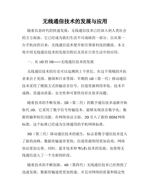 无线通信技术的发展与应用