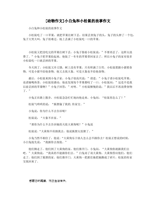 [动物作文]小白兔和小松鼠的故事作文