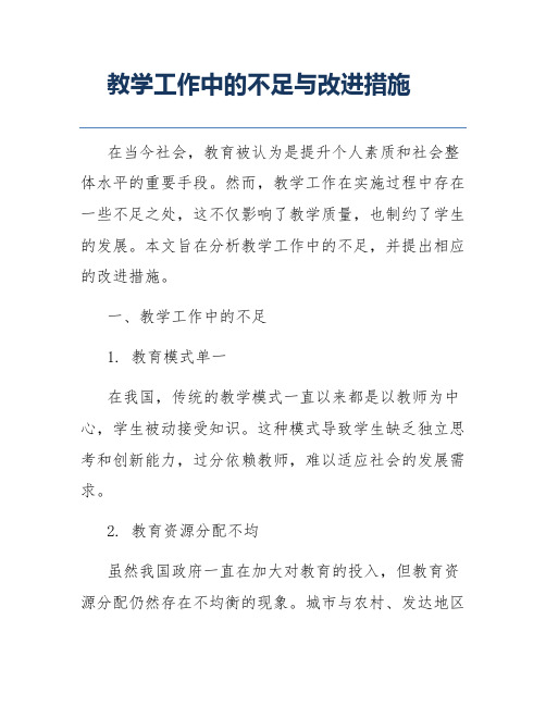 教学工作中的不足与改进措施