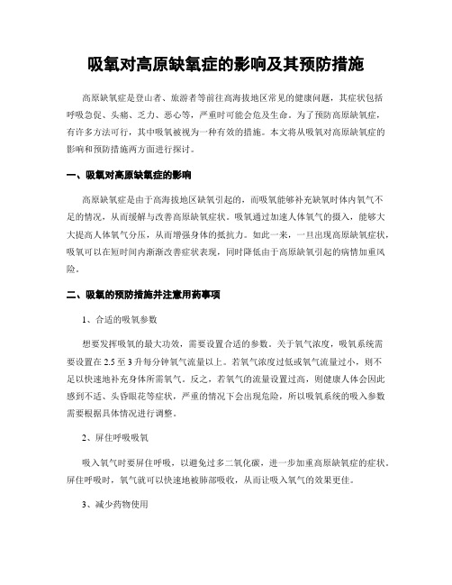 吸氧对高原缺氧症的影响及其预防措施