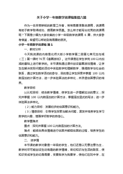 关于小学一年级数学说课稿集锦六篇