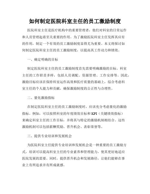 如何制定医院科室主任的员工激励制度