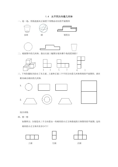 冀教版数学七年级上册1.4 从不同方向看几何体.docx