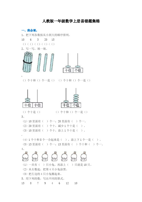 人教版一年级数学上册易错题集锦