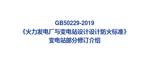 《火力发电厂与变电站设计设计防火标准》变电站部分修订介绍