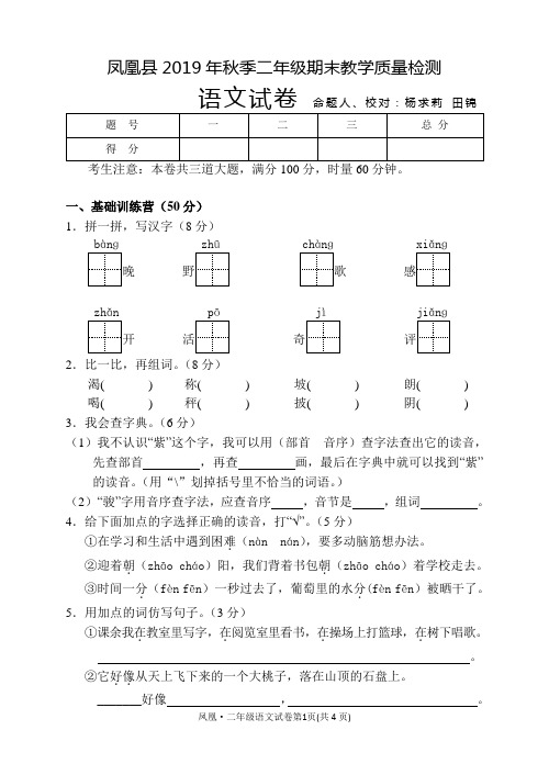 二年级上册语文试题 - 湖南省凤凰县2019年秋季期末教学质量检测 含答案  人教部编版