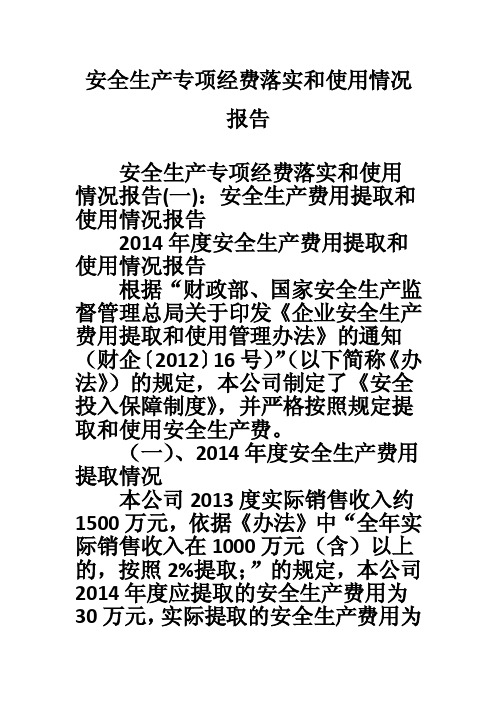 安全生产专项经费落实和使用情况报告