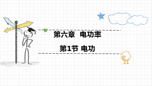 6.1 电功 课件 (共20张PPT)  物理教科版九年级上册