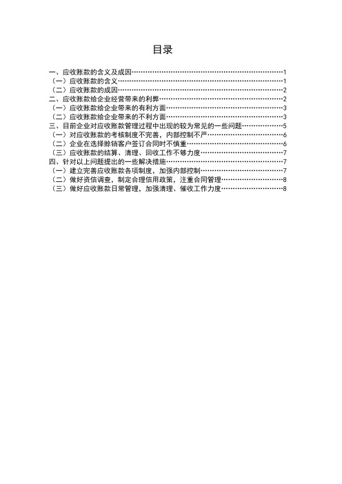 浅谈企业应收账款的成因、利弊及管理措施[1]