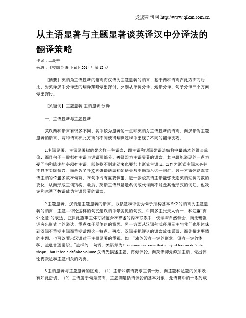 从主语显著与主题显著谈英译汉中分译法的翻译策略