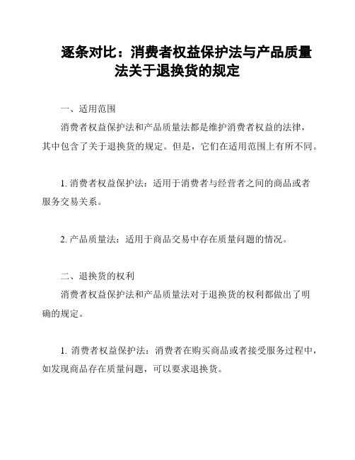 逐条对比：消费者权益保护法与产品质量法关于退换货的规定