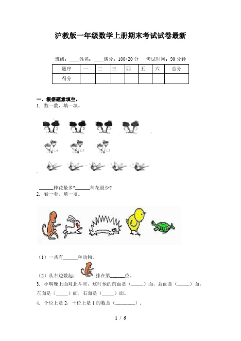 沪教版一年级数学上册期末考试试卷最新