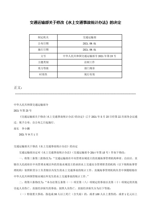 交通运输部关于修改《水上交通事故统计办法》的决定-中华人民共和国交通运输部令2021年第23号