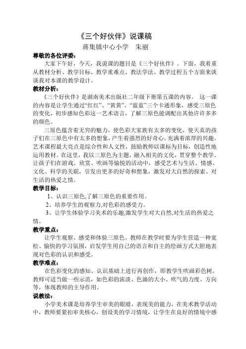 三个好伙伴说课稿