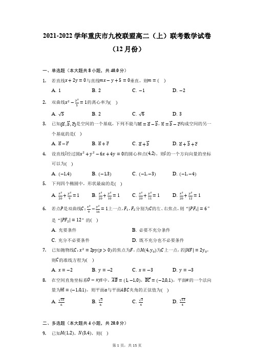 2021-2022学年重庆市九校联盟高二(上)联考数学试卷(12月份)(附详解)