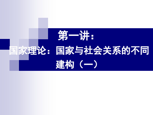 1国家理论：国家与社会关系的不同建构