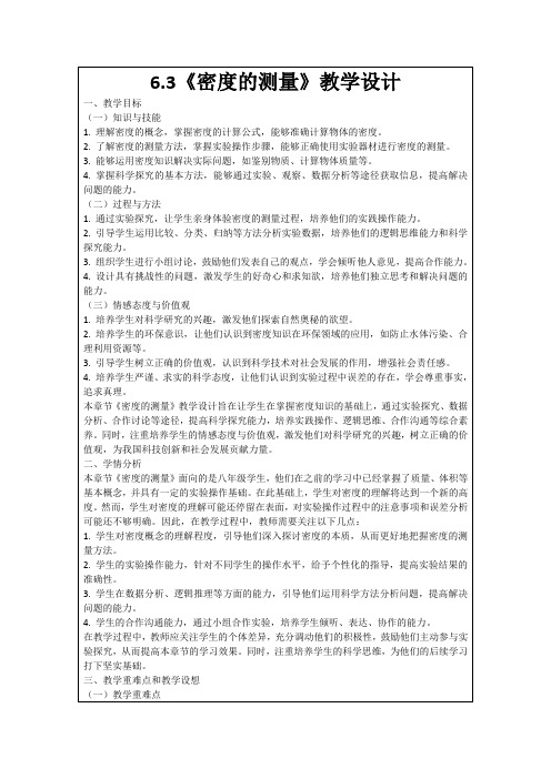 6.3《密度的测量》教学设计