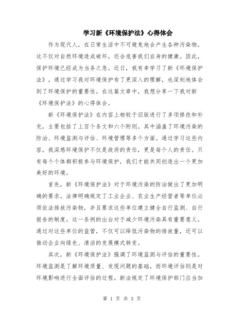 学习新《环境保护法》心得体会