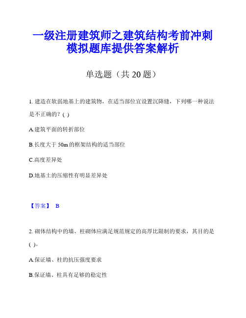 一级注册建筑师之建筑结构考前冲刺模拟题库提供答案解析