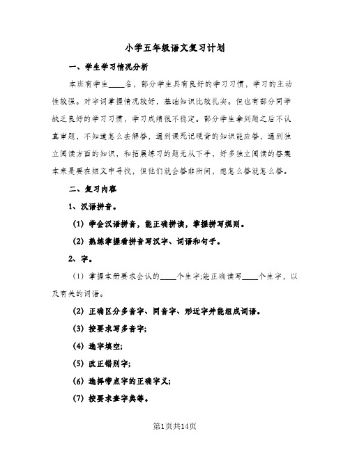 小学五年级语文复习计划(4篇)