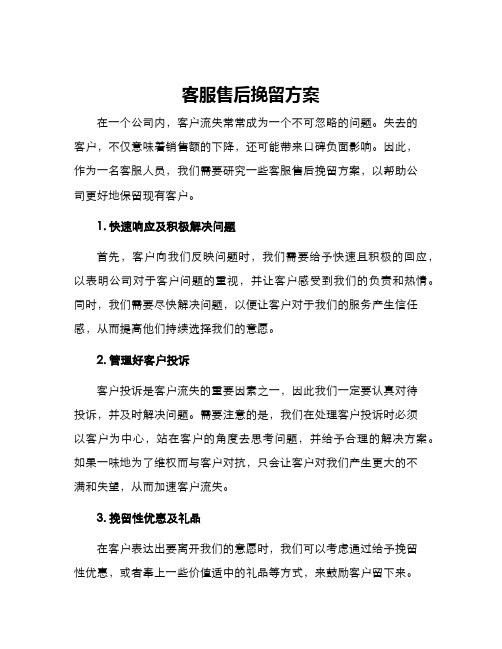 客服售后挽留方案