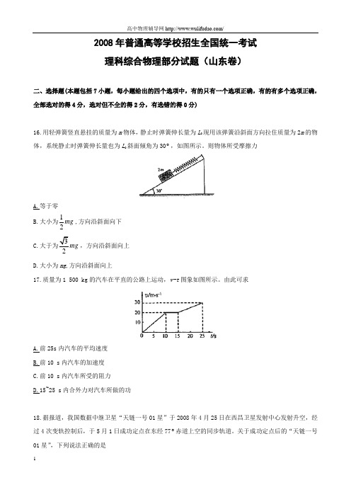 2008年山东高考物理试题及答案解析